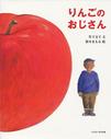 りんごのおじさん.jpg